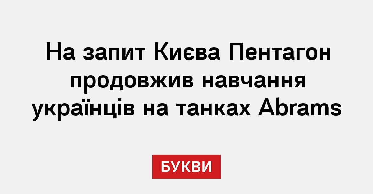 На запит Києва Пентагон продовжив навчання українців на танках Abrams ...