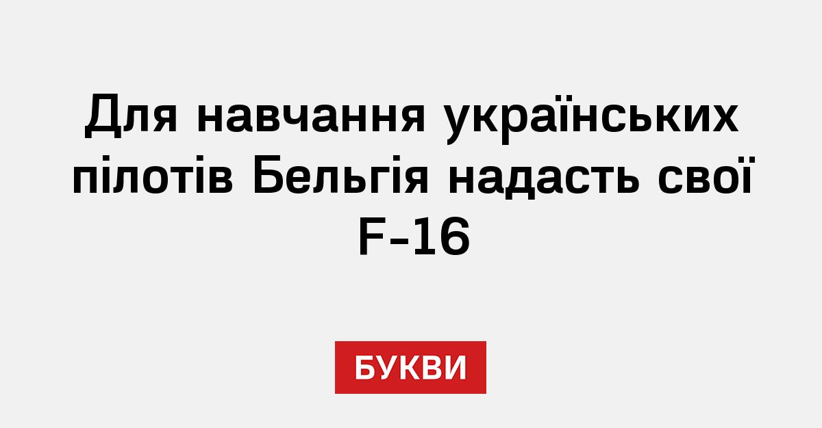 Для навчання українських пілотів Бельгія надасть свої F-16 - Букви