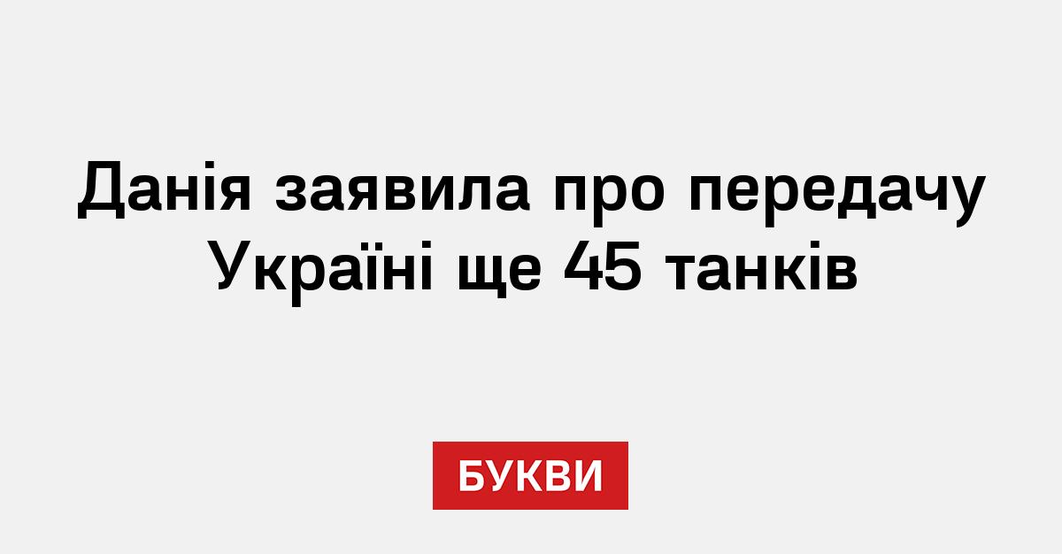 Данія заявила про передачу Україні ще 45 танків - Букви