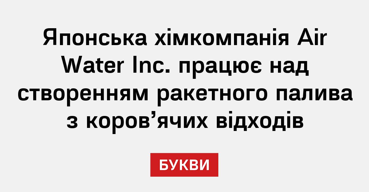 Японська хімкомпанія Air Water Inc. працює над створенням ракетного