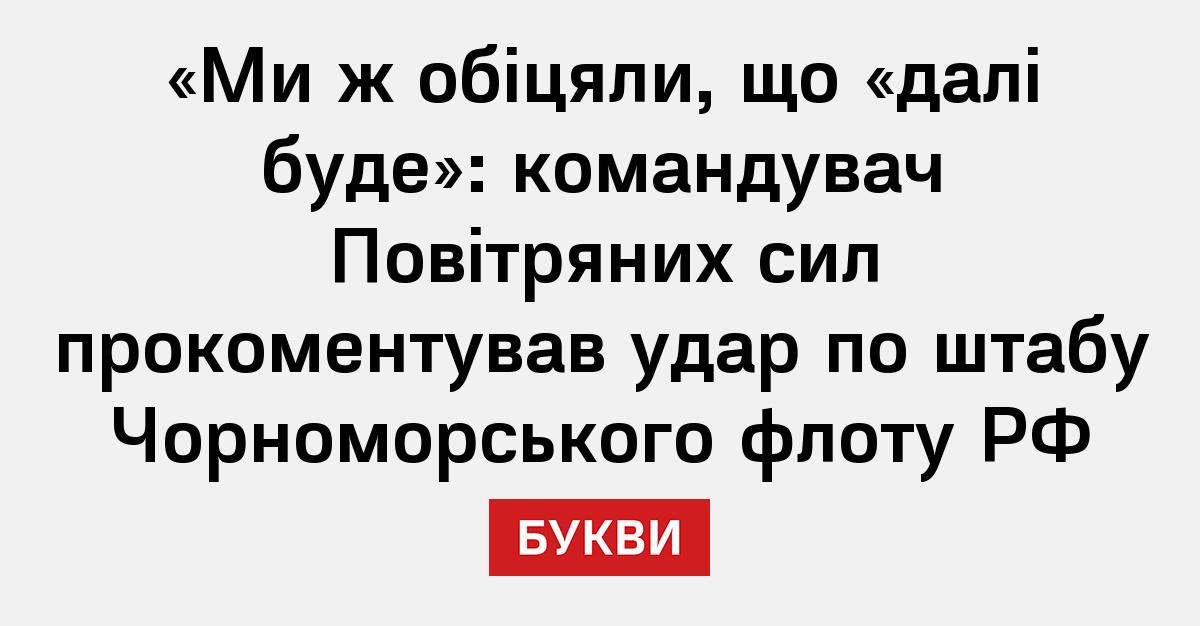 «Ми ж обіцяли, що «далі буде»: командувач Повітряних сил прокоментував ...