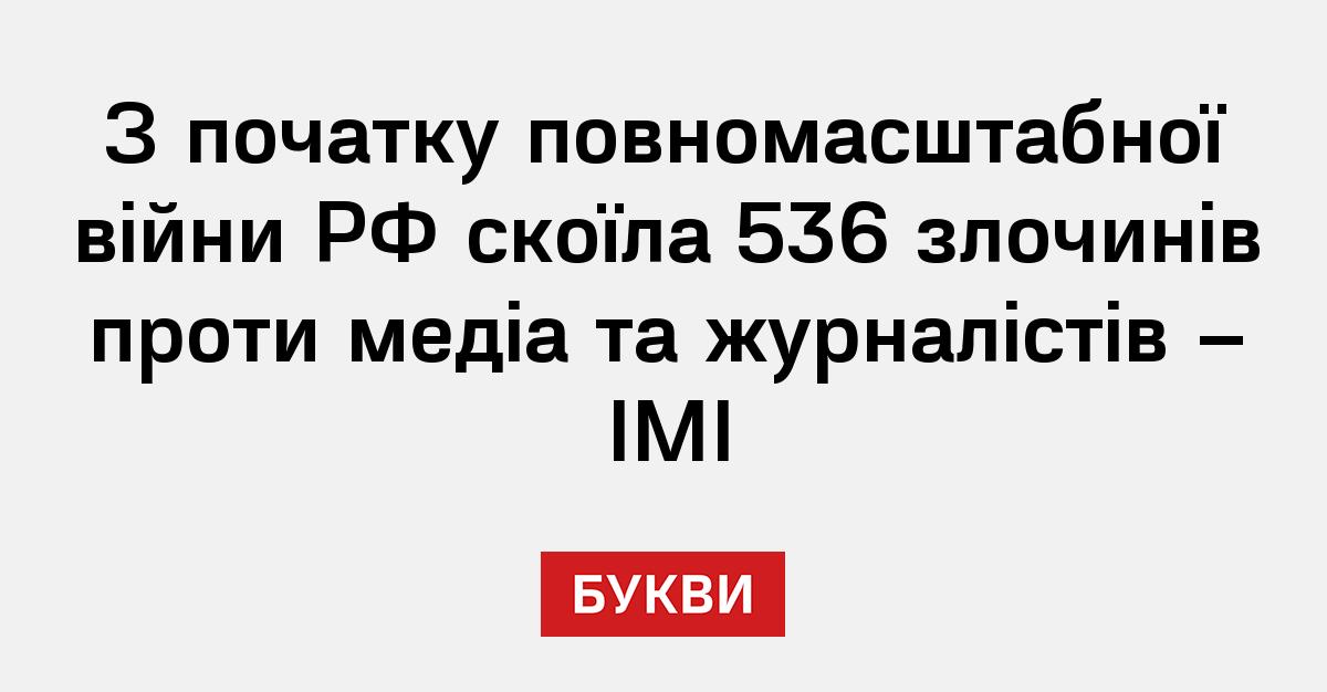 З початку повномасштабної війни РФ скоїла 536 злочинів проти медіа та ...