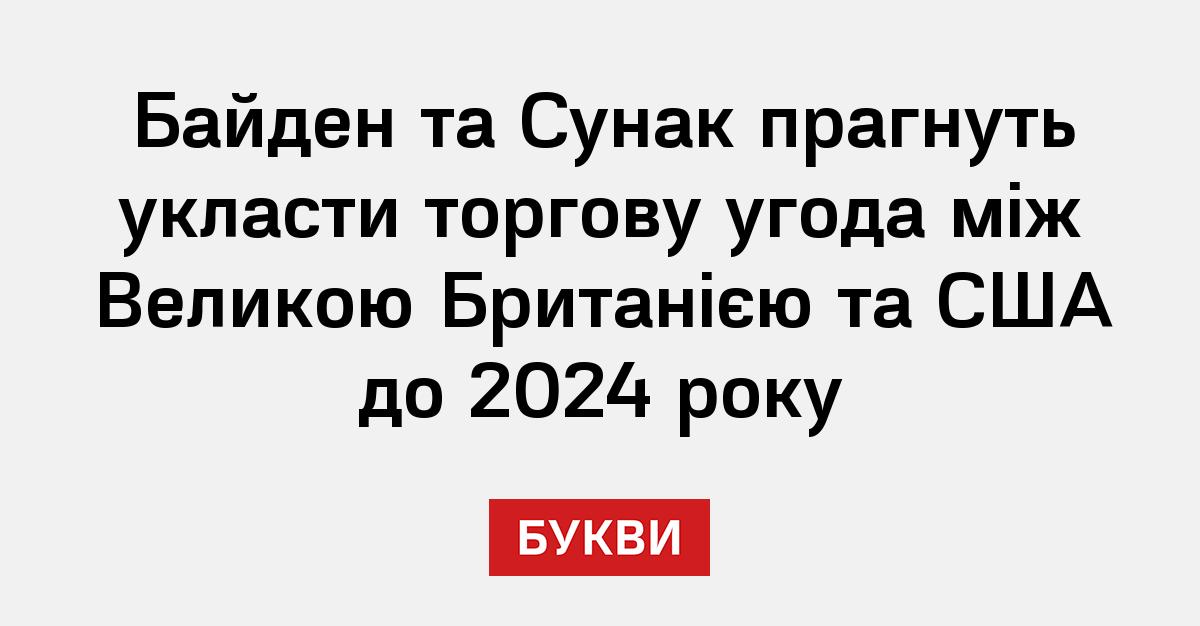 Байден та Сунак прагнуть укласти торгову угода між Великою Британією та ...