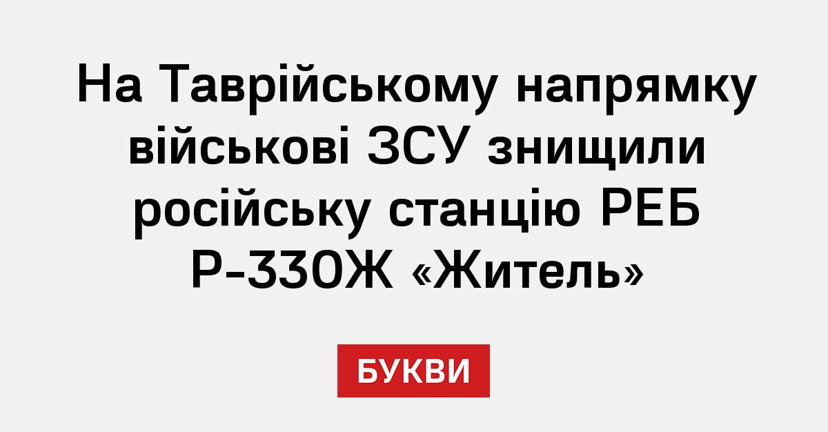 На Таврійському напрямку військові ЗСУ знищили російську станцію РЕБ Р ...