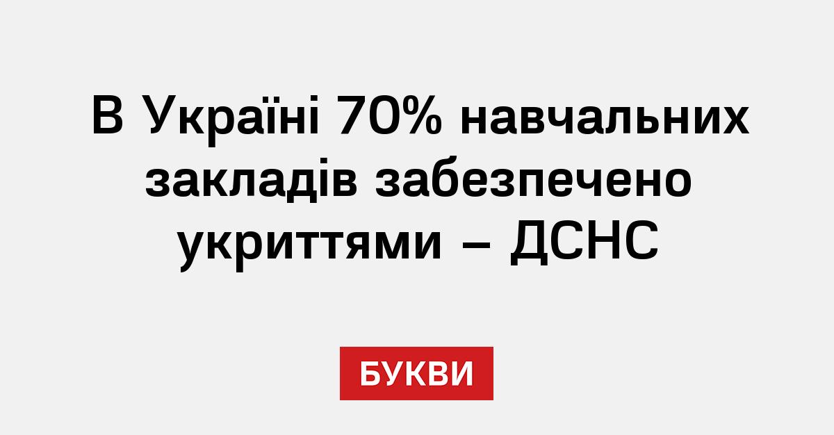 В Україні 70% навчальних закладів забезпечено укриттями – ДСНС - Букви