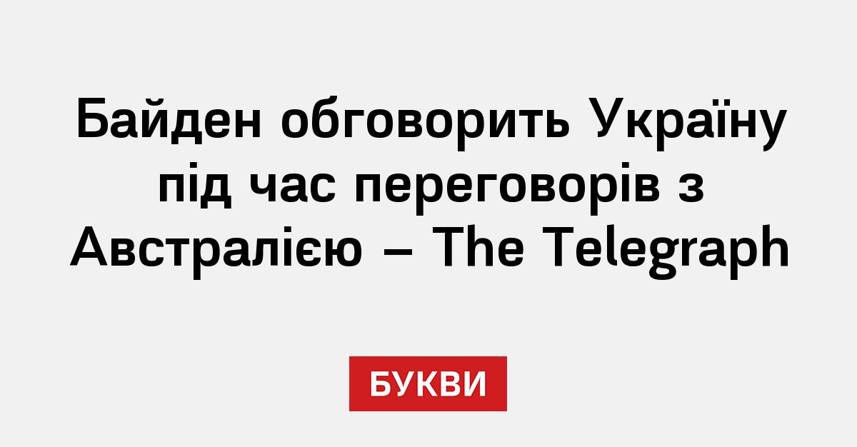 Байден обговорить Україну під час переговорів з Австралією - The ...