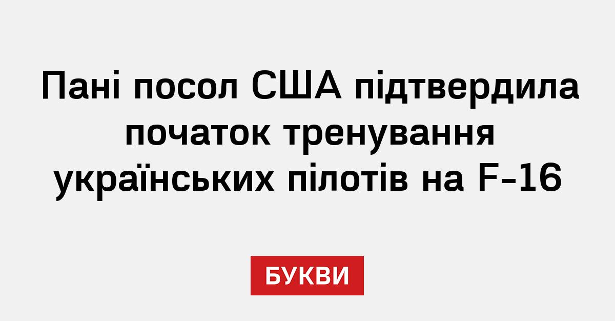Пані посол США підтвердила початок тренування українських пілотів на F ...