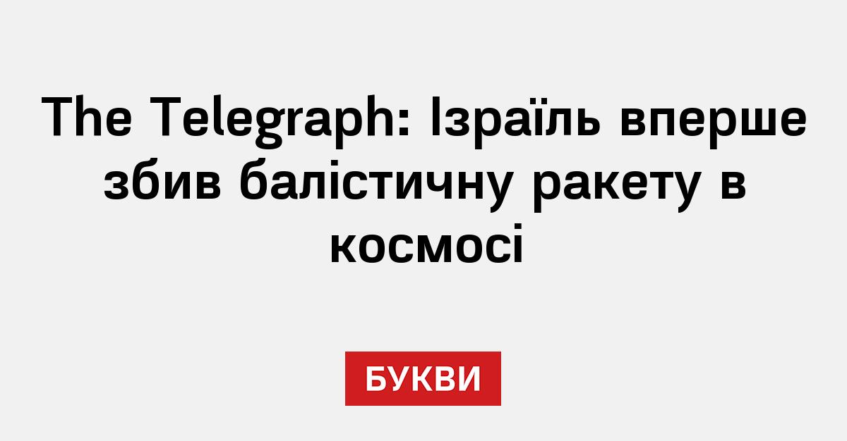 The Telegraph: Ізраїль вперше збив балістичну ракету в космосі - Букви