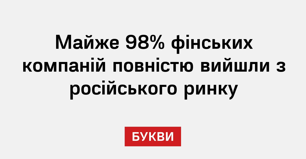 Майже 98% фінських компаній повністю вийшли з російського ринку - Букви