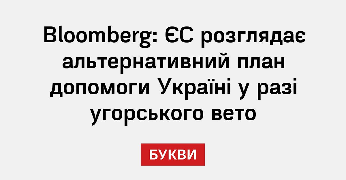 Bloomberg: ЄС розглядає альтернативний план допомоги Україні у разі ...