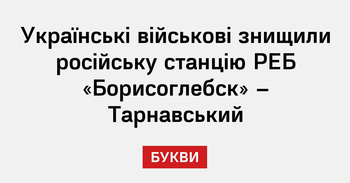 Українські військові знищили російську станцію РЕБ «Борисоглебск ...