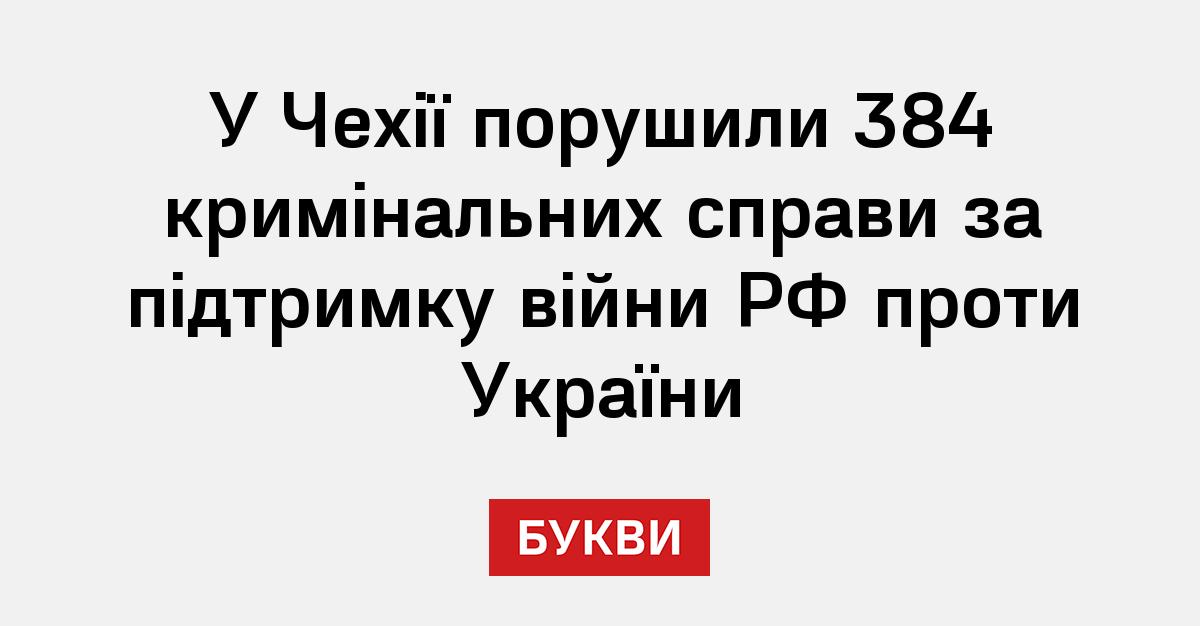 У Чехії порушили 384 кримінальних справи за підтримку війни РФ проти ...