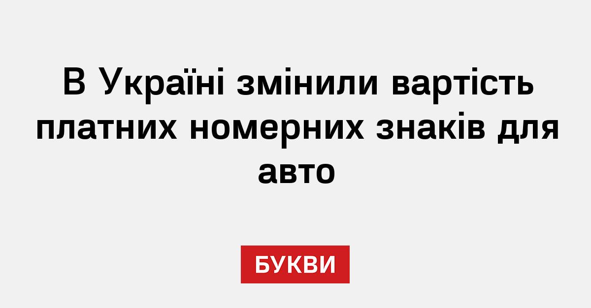 В Україні змінили вартість платних номерних знаків для авто - Букви