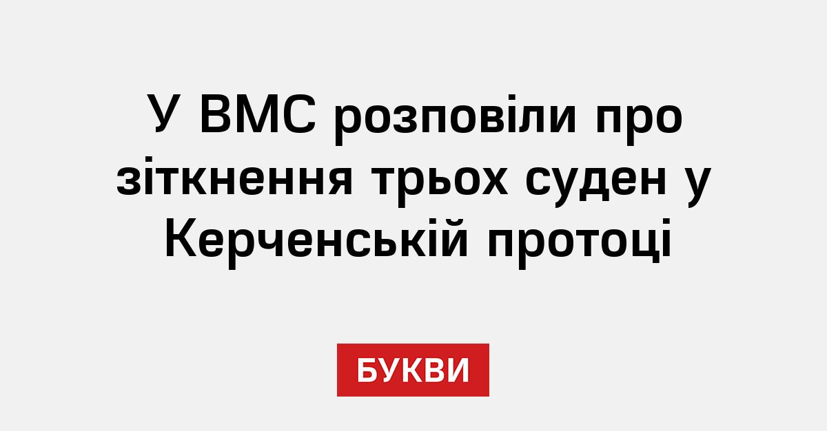 У ВМС розповіли про зіткнення трьох суден у Керченській протоці - Букви