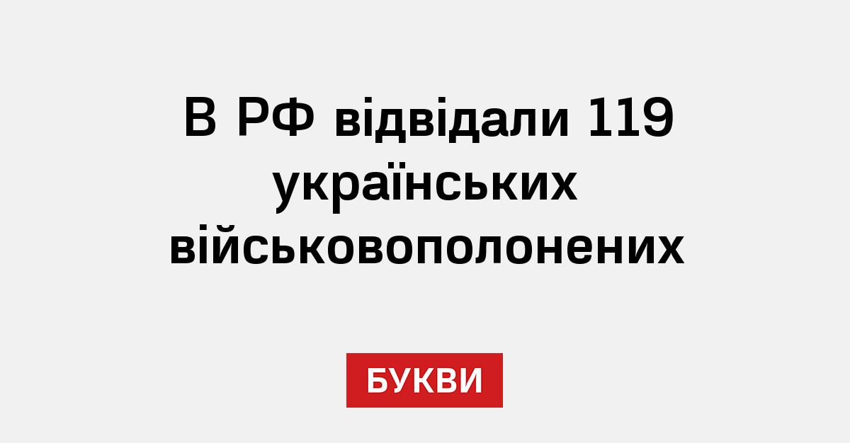 В РФ відвідали 119 українських військовополонених - Букви
