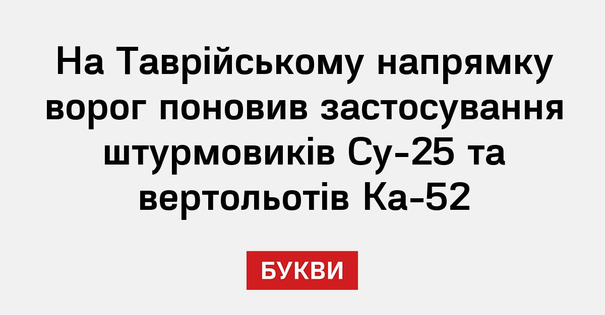 На Таврійському напрямку ворог поновив застосування штурмовиків Су-25 ...