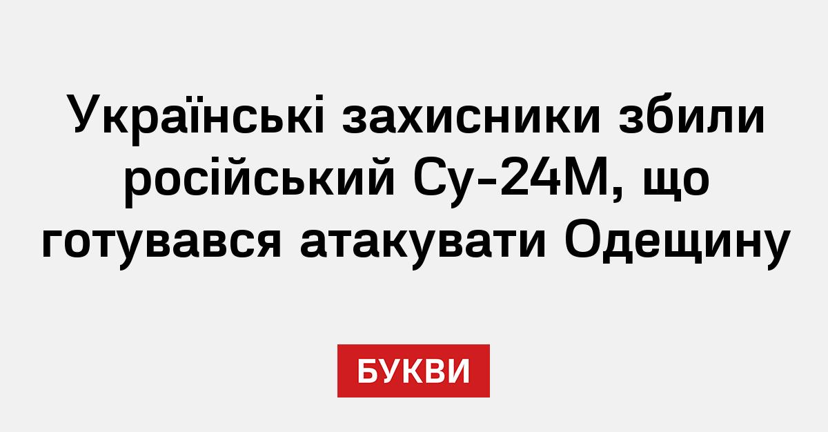 Українські захисники збили російський Су-24М, що готувався атакувати ...
