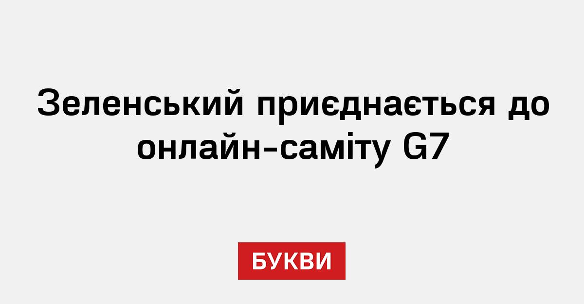 Зеленський приєднається до онлайн-саміту G7 - Букви