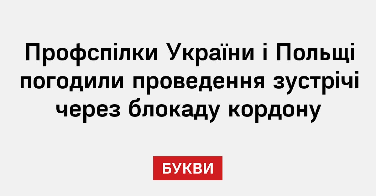 Профспілки України і Польщі погодили проведення зустрічі через блокаду ...