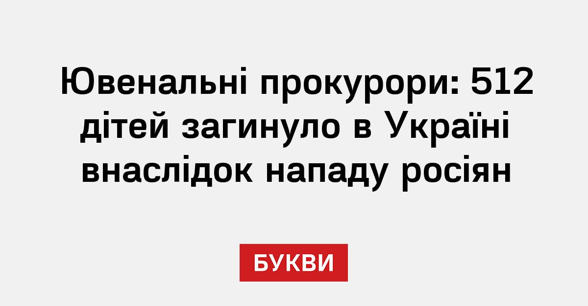 Ювенальні прокурори: 512 дітей загинуло в Україні внаслідок нападу ...
