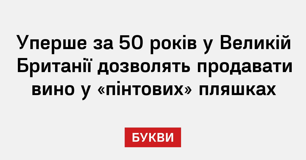Уперше за 50 років у Великій Британії дозволять продавати вино у ...