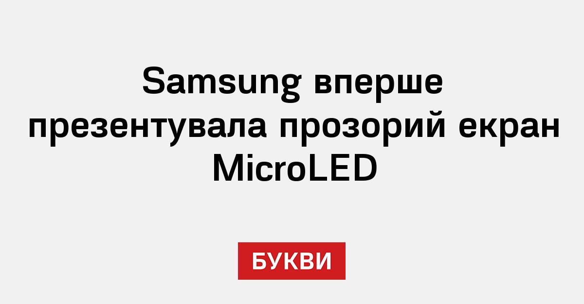 Samsung вперше презентувала прозорий екран MicroLED - Букви