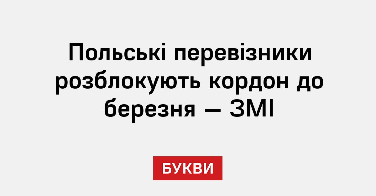 Польські перевізники розблокують кордон до березня — ЗМІ - Букви