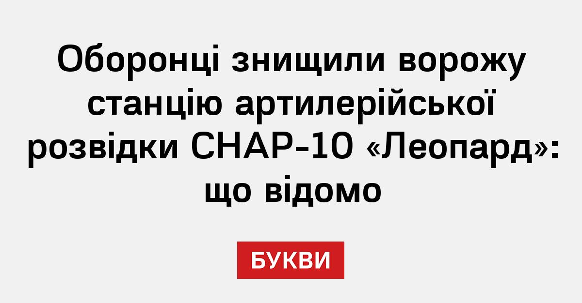 Оборонці знищили ворожу станцію артилерійської розвідки СНАР-10 ...