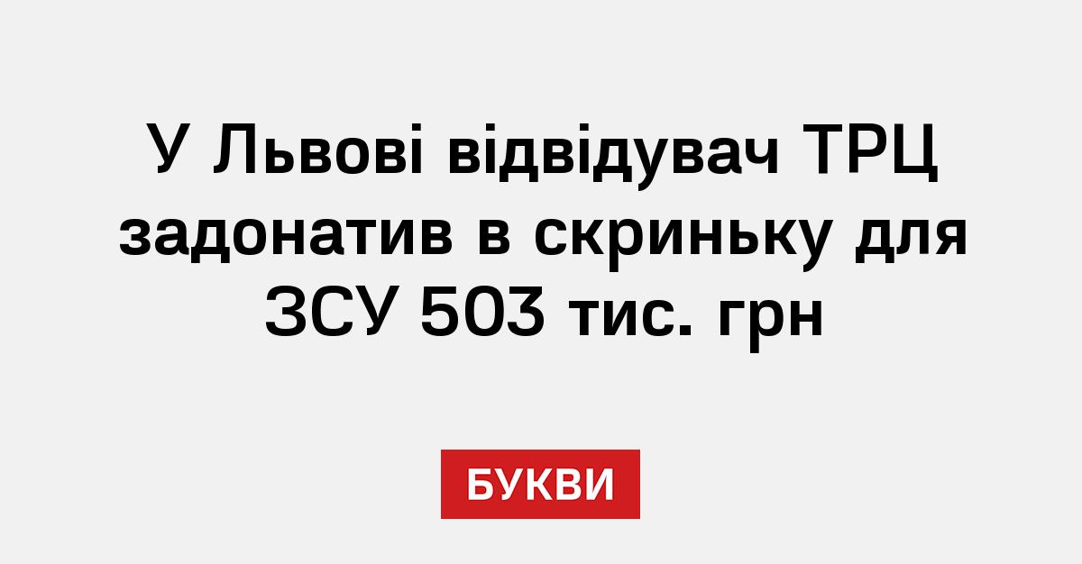 У Львові відвідувач ТРЦ задонатив в скриньку для ЗСУ 503 тис. грн - Букви