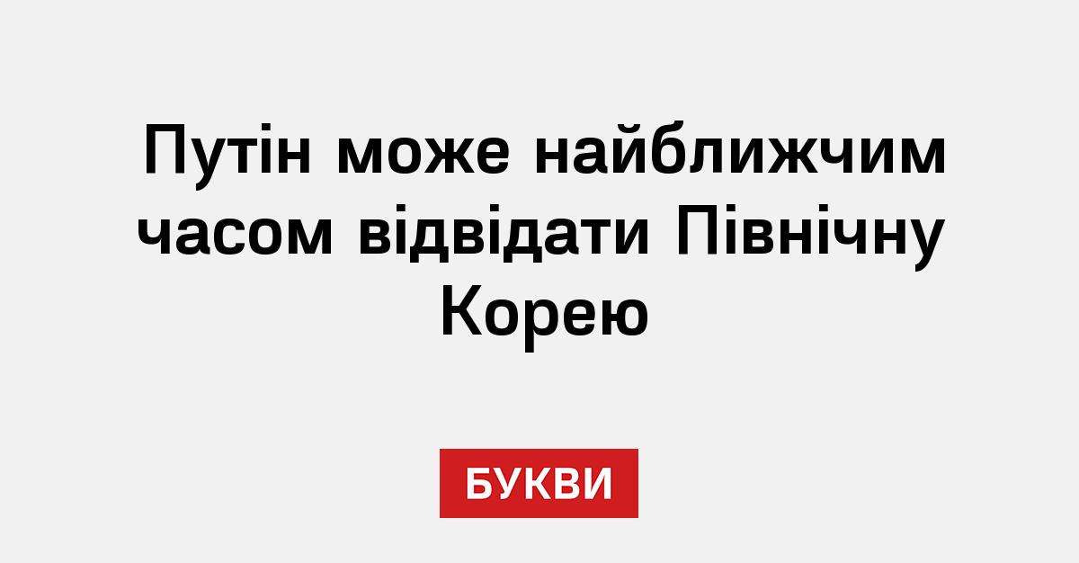 Путін може найближчим часом відвідати Північну Корею - Букви