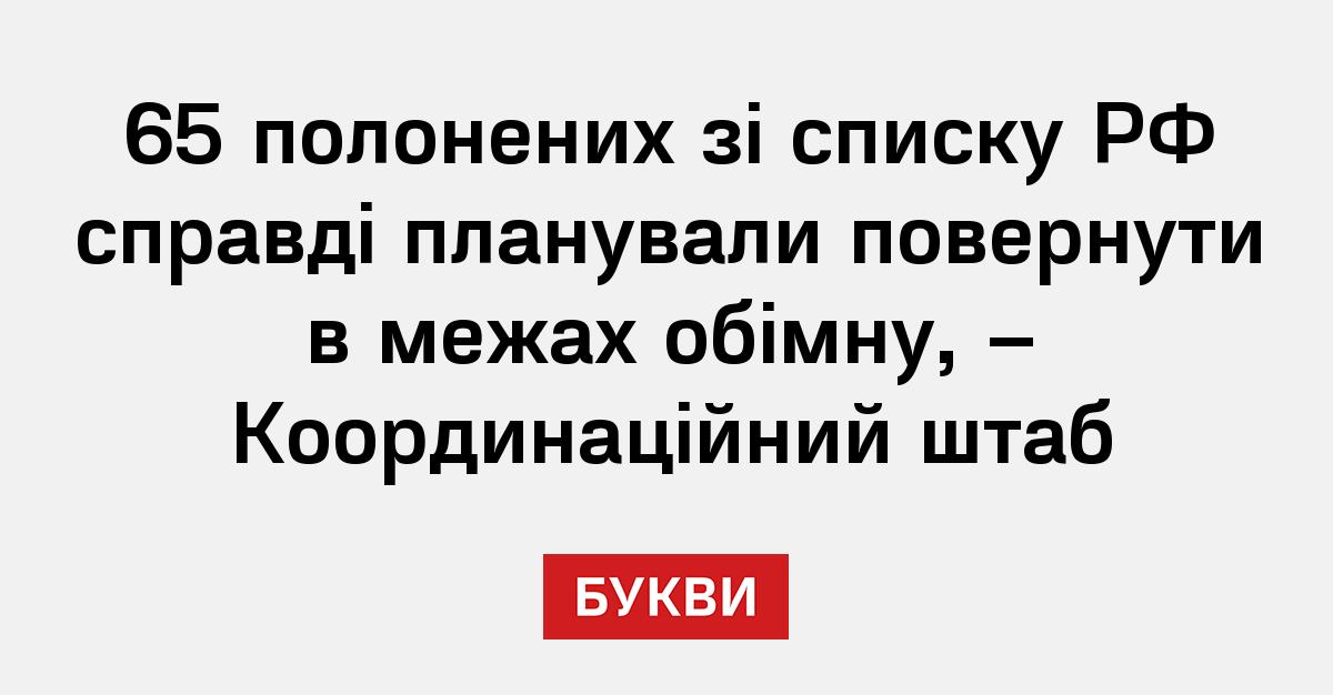 65 полонених зі списку РФ справді планували повернути в межах обімну ...